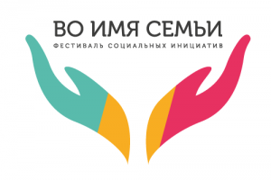 Фестиваль социальных инициатив "Во имя семьи"