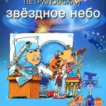 Звёздное небо. Людмила Петрановская