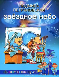 Звёздное небо. Людмила Петрановская