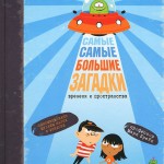 Самые-самые большие загадки времени и пространства