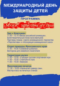 Международный день защиты детей в Ярославском музее-заповеднике