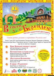 Летний сказочный фестиваль "В гости к Берендею"