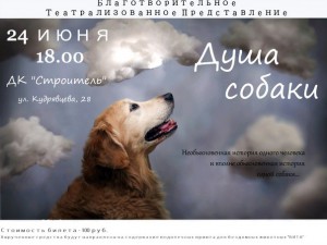 Благотворительный спектакль "Душа собаки"