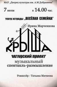 Спектакль "Крыша"