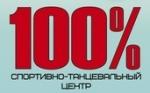 100%, спортивно-танцевальный центр
