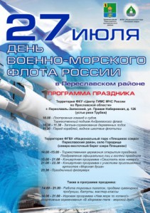 День ВМФ в Переславле-Залесском