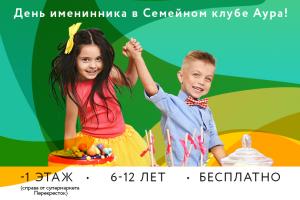 День именинника в Семейном Клубе Аура