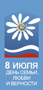 День семьи, любви и верности
