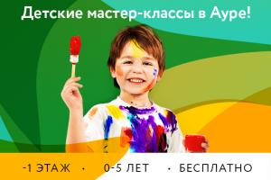 Детские мастер-классы в Ауре