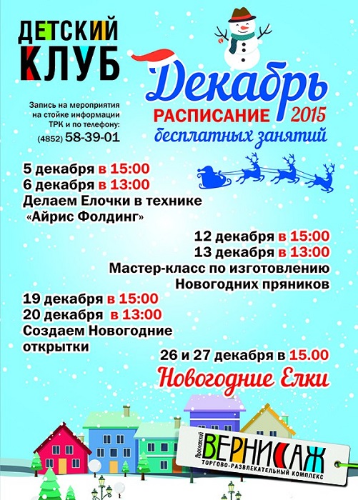 Мероприятия в детском клубе Ярославского Вернисажа, декабрь 2015