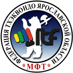 Федерация тхэквондо МФТ Ярославской области