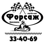Форсаж