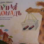 Глупая лошадь. Вадим Левин