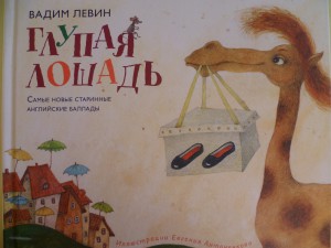Глупая лошадь. Вадим Левин