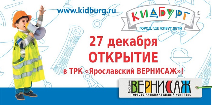 Открытие Кидбург в Ярославском Вернисаже