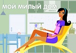 Мой милый дом Мой милый дом