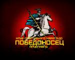 Победоносец