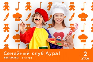 Семейный клуб в Ауре