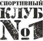 Спортивный клуб № 1