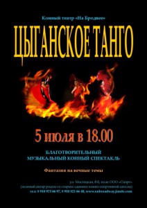 Конный музыкальный благотворительный спектакль "Цыганское танго"