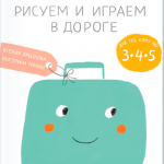 Ксения Дрызлова, Екатерина Трухан. Нескучалка. Рисуем и играем в дороге. Для тех, кому уже 3, 4, 5