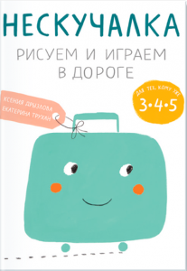 Ксения Дрызлова, Екатерина Трухан. Нескучалка. Рисуем и играем в дороге. Для тех, кому уже 3, 4, 5