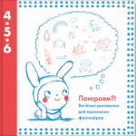 Поиграем?! Весёлые рисовалки для маленьких фантазёров