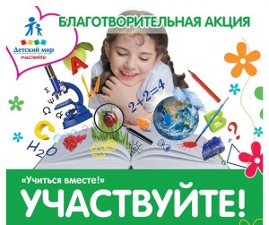  благотворительная акция «Участвуйте!»