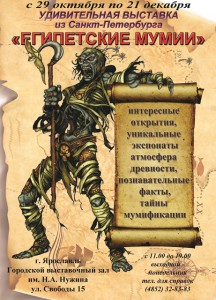 Выставка Египетские мумии. У истоков времён