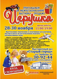 Выставка-продажа Игрушка