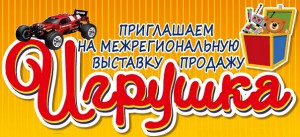 Выставка-продажа Игрушка