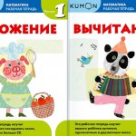 Kumon. Математика. Сложение. Вычитание