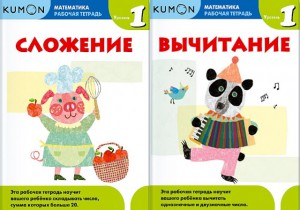 Kumon. Математика. Сложение. Вычитание