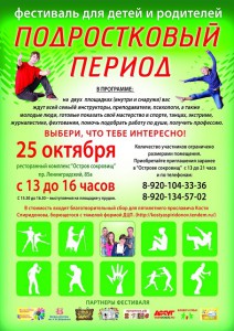 Семейный фестиваль Подростковый период