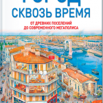 Город сквозь время. Стив Нун