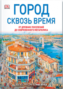 Город сквозь время. Стив Нун