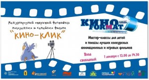 Кинофестиваль "Кино-клик"