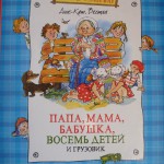 Папа, мама, бабушка, восемь детей и грузовик. Анне-Катрине Вестли