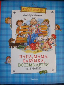 Папа, мама, бабушка, восемь детей и грузовик. Анне-Катрине Вестли