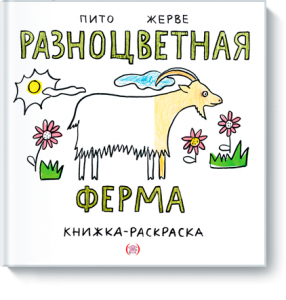 Разноцветная ферма. Франческо Пито и Бернадет Жерве