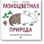 Разноцветная природа. Франческо Пито и Бернадет Жерве