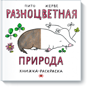 Разноцветная природа. Франческо Пито и Бернадет Жерве