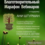 Вебинары в поддержку Анны Штурман