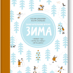 Замечательное время: зима. Ксения Дрызлова