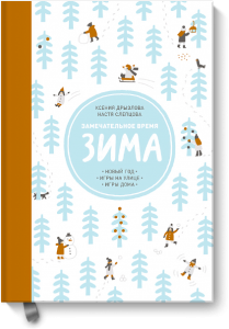 Замечательное время: зима. Ксения Дрызлова