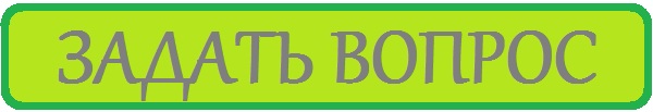 Задать вопрос