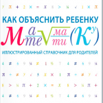 Как объяснить ребёнку математику. Кэрол Вордерман