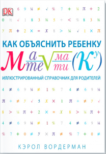 Как объяснить ребёнку математику. Кэрол Вордерман
