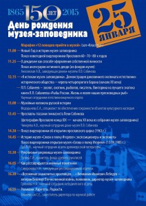 День рождения Ярославского музея-заповедника, 150 лет музею, программа