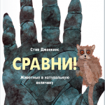 Сравни! Стив Дженкинс